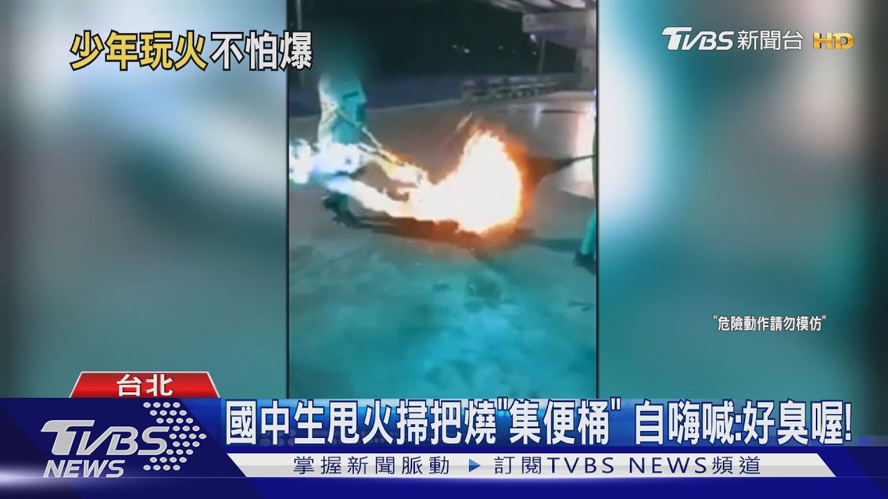國中生甩火掃把燒「集便桶」　自嗨喊：好臭喔！