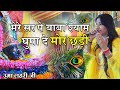 मेरे सर पे बाबा श्याम घुमा दे मोर छड़ी M