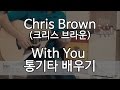 [브리티시기타강좌] Chris Brown(크리스브라운) - with you (★★☆☆☆)