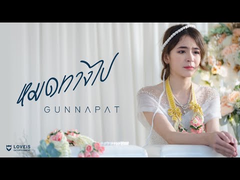 Gun Napat - หมดทางไป [Official MV]