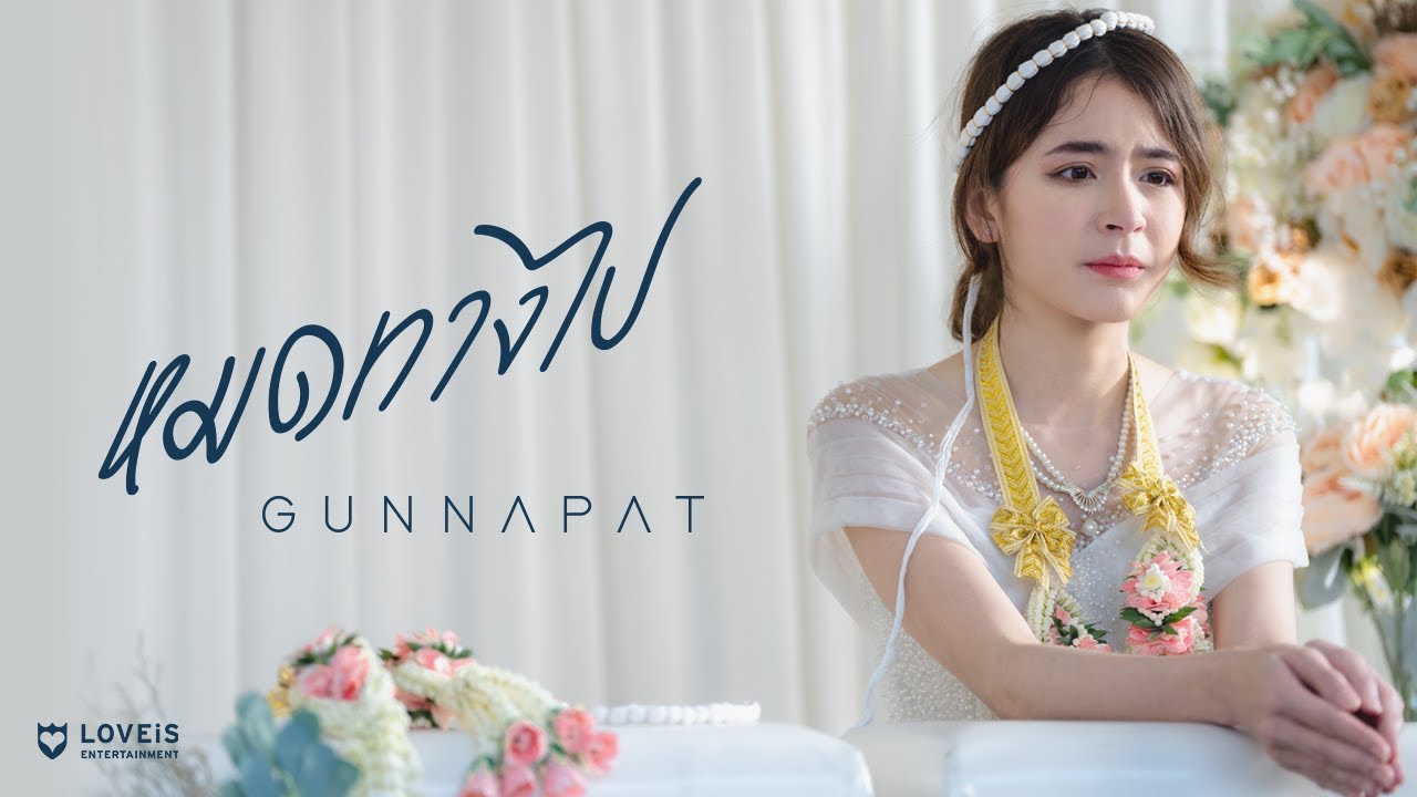 เนื้อเพลง หมดทางไป กัน นภัทร