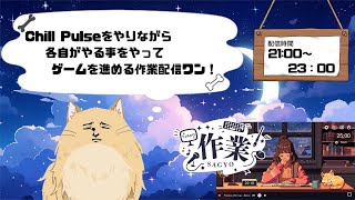 【P活(ポメ活) #4】おまいら全員、作業に集中せよワン!! #作業配信 #作業用ゲーム実況 #作業用 #作業用bgm