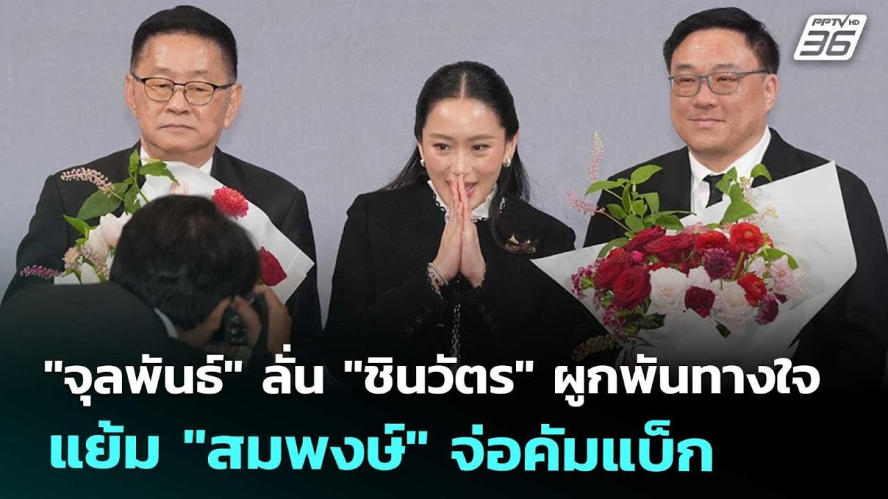 "จุลพันธ์" ลั่น "ชินวัตร" ผูกพันทางใจ แย้ม "สมพงษ์" จ่?