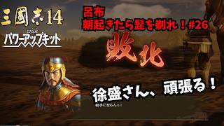 【三国志14PK】呂布：朝起きたら髭を剃れ！#26【ゆっくり実況】