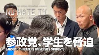 #NoHateTV Vol.372 - 参政党、学生を脅迫