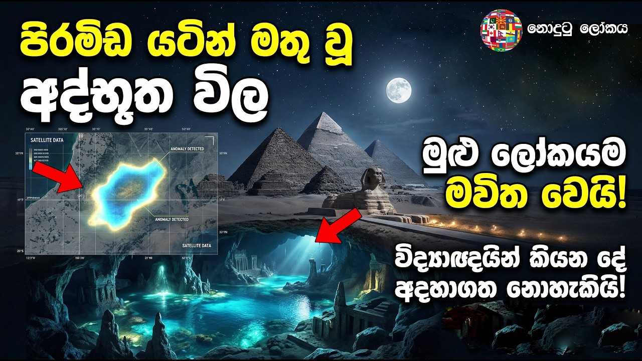 ඊජිප්තු පිරමීඩ යටින් හමුවූ විල, විද්‍යාඥයින් මොනවද ක