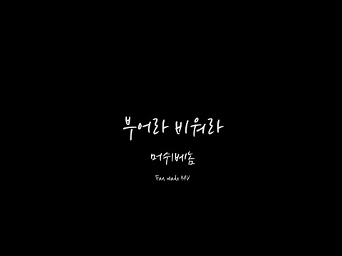 [Fan made MV] 머쉬베놈(MUSHVENOM) - 부어라 비워라(Tricker)