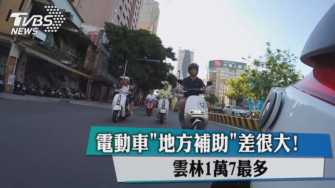 電動車地方補助差很大! 雲林1萬7最多