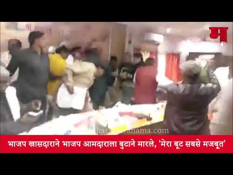 BJP MP beaten BJP MLA with footwear, ‘Mera boot sabse majboot’