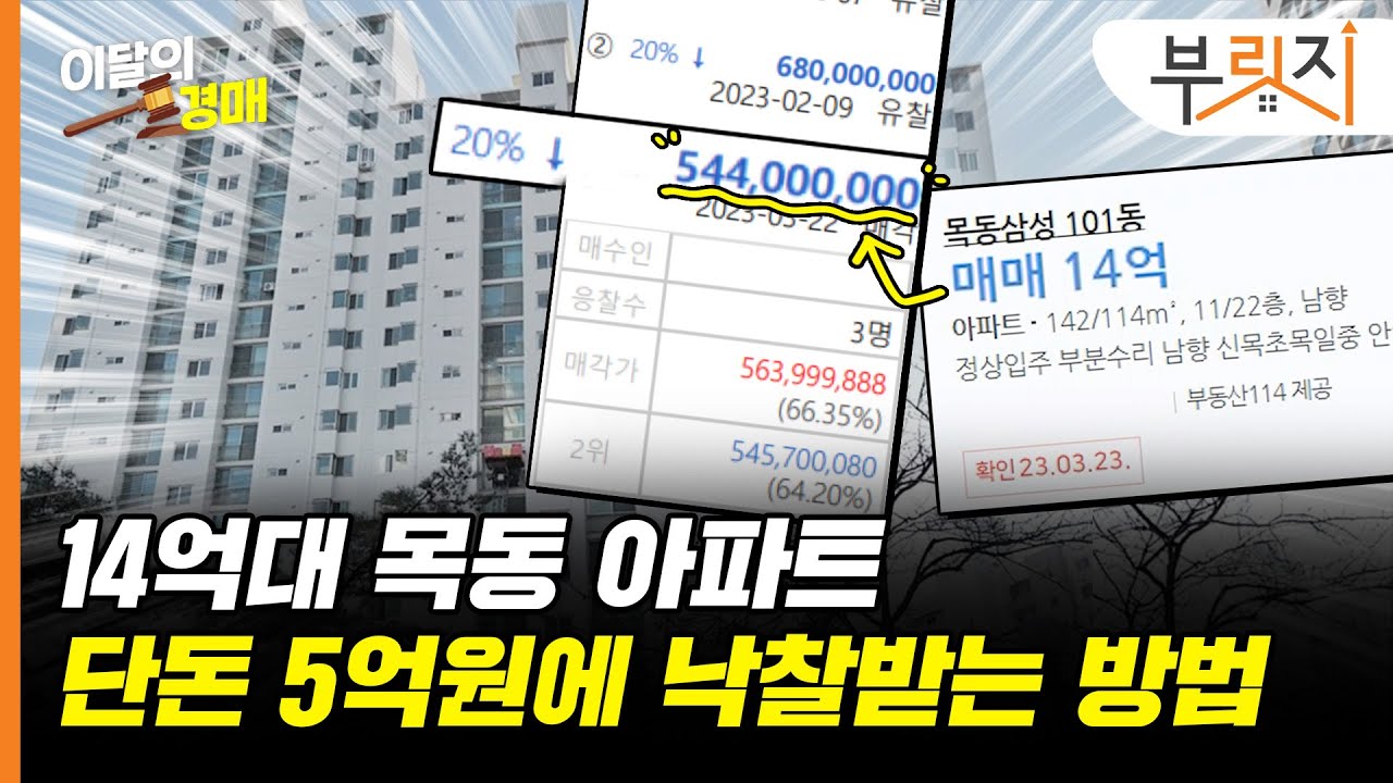 30평대 목동 아파트 반값에 사는 법…낙찰가율 낮은 '이것' 노리세요 [이달의 경매-3월]