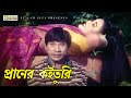 প্রানের কইতুরি Movie Song Dildar ATM Shamsuzzaman Rokter Odhikar