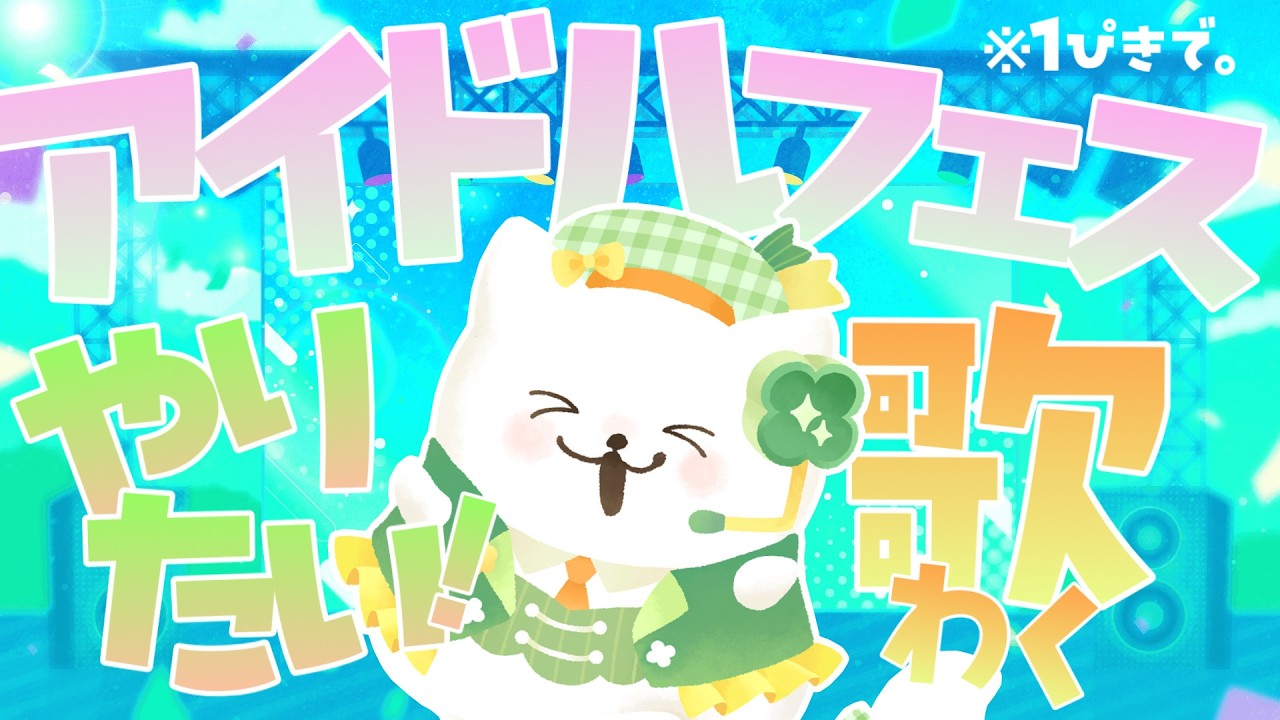 【 歌枠￤ karaoke  】アイドルフェスやりたい…アイドルフェスやりたくない❔🎤✦【 #ひだりてねこ  】