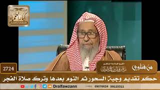 صورة 2724- يعجل بالسحور وينام بعده ويضيع صلاة الفجر! | الشيخ صالح الفوزان