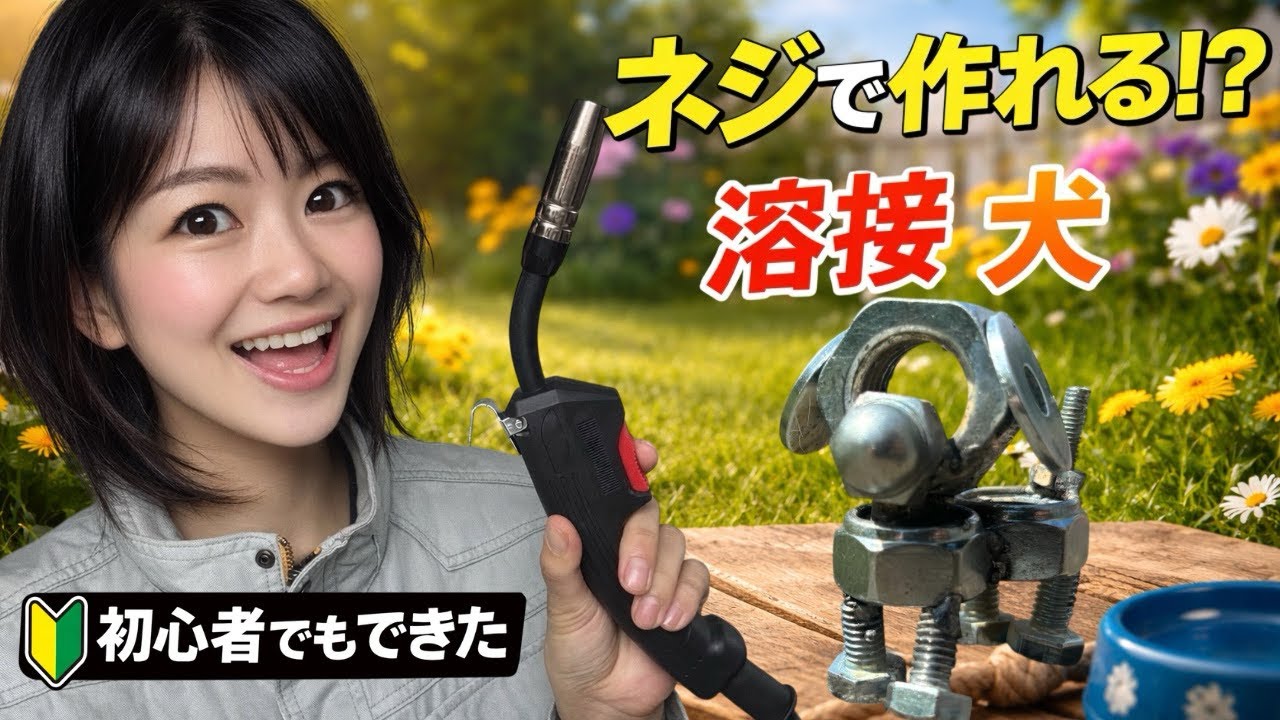 ネジ動物犬の金属アートDIY動画