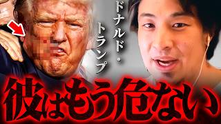 ※トランプ氏銃撃※大統領選は意外な形で結末を迎えるかもしれない【 切り抜き 2ちゃんねる 思考 論破 kirinuki きりぬき hiroyuki 演説 ドナルドトランプ バイデン 】