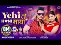 Yehi Ta Honi Maya यही त होनी माया Himal Sagar Annu Chaudhary Ft Bimal Adhika