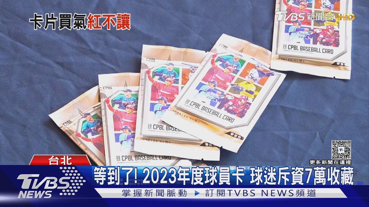 等到了!2023年度球員卡 球迷斥資7萬收藏