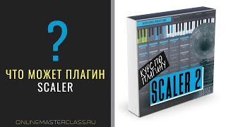 Video thumbnail for Что может Scaler 2? 🔥🔥🔥 Мастхэв для продюсеров у которых не всё гладко с теорией музыки by AudioMasterClass