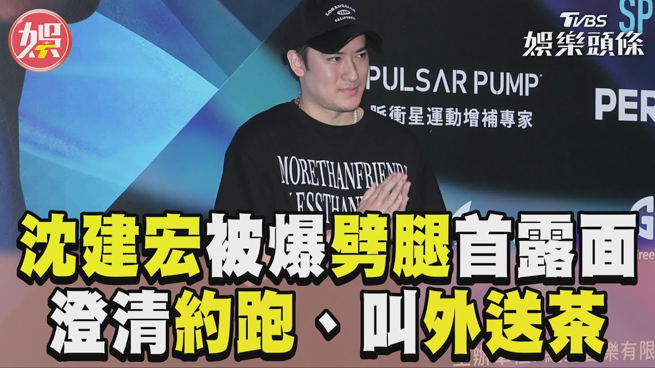 影音／沈建宏被爆劈腿慣犯首露面　澄清「約跑、叫外送茶」經過