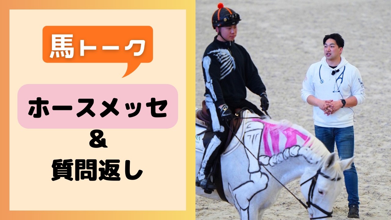 ホースメッセと質問返し【馬トーク】