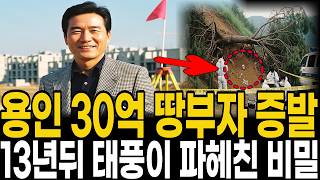 Download lagu [1996년 용인] 30억 보상금 받고 사라진 장인, 13년 만에 태풍이 폭로한 사위의 소름 돋는 정체 mp3
