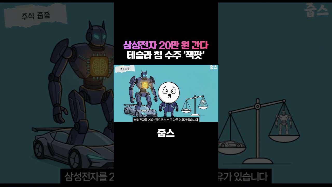 '20만전자' 사실상 확정? 테슬라가 선택한 '이 칩' 때문