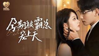 【FULL】「謝予望＆李柯以」酒吧一夜，她倉皇逃離。再見時她搖身一變，成了傅家上下全力尋找的「功臣」。昔日冷漠的傅總，如今捧著孕檢單紅了眼：「懷著我的崽，你還想跑去哪？」《孕期被霸總寵上天》