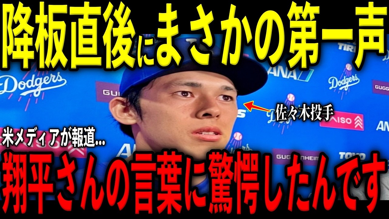 【大谷翔平】佐々木郎希の好投で降板直後にベンチで大谷が放った“まさかの第一声”を米メディアの取材で明かし驚愕 レジェンド仰天