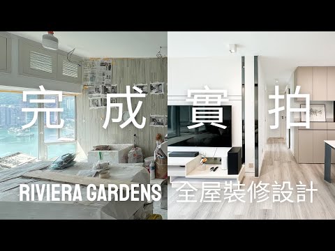 【35年樓齡單位翻新做現代簡約風？公開全屋全紀錄☺️ l 荃灣全屋裝修 l 584呎 l Riviera Gardens 】😊