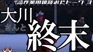【ストグラ切り抜き】大川さんと終末怪談つき1時間|作業用|睡眠用【ストグラ雑談/大川/平井のおっちゃん】
