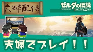 【夫婦実況】#1 夫婦で全遺跡コンプリートを目指す【BotW】