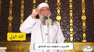 صورة الله هو الولي - خطبة الجمعة