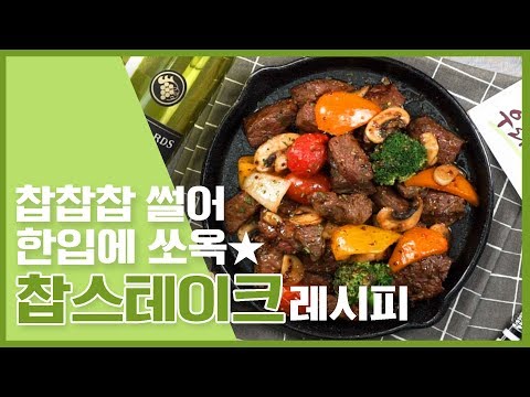 🔥찹찹찹 썰어 한입에 쏘옥★ 찹스테이크 레시피 : Chop Steak 🔥 [만개의레시피]