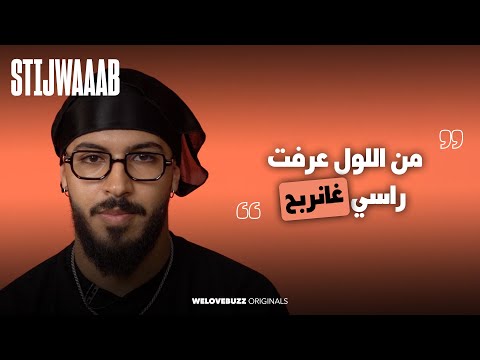 STIJWAAAB - Nizar Zouhri |   " من لول و انا عارف غندي جام شو " 😎