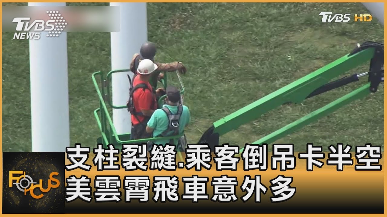 支柱裂縫.乘客倒吊卡半空　美雲霄飛車意外多