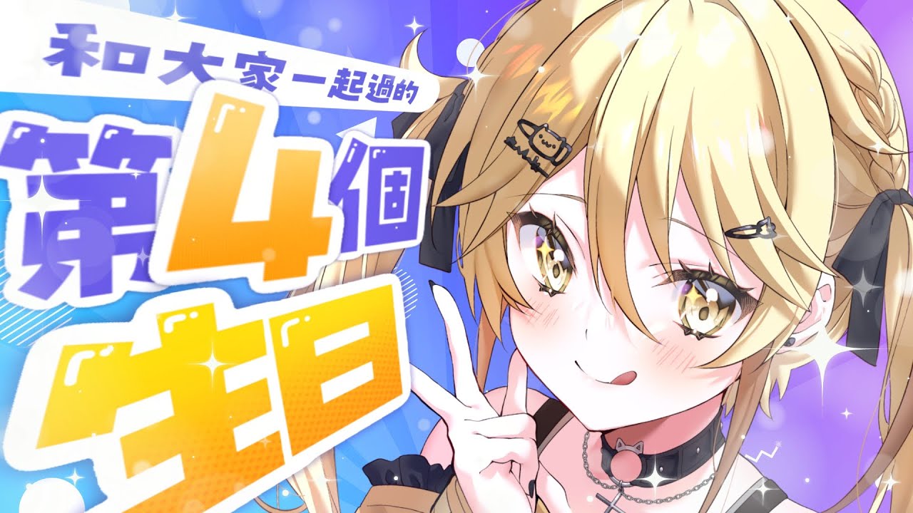 【生日直播】今年準備了一份小禮物給大家！你們喜歡嗎🥺？XXX感謝分享【真黑/香港VTuber】