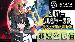 【ゼンレスゾーンゼロ】シルバーソルジャーの歌 ついにアンビーの過去が・・・！？