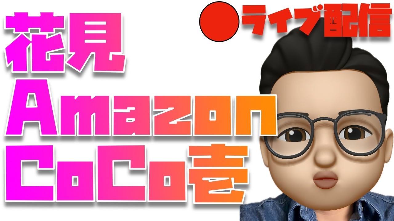 【みんな楽しもう？】久々の昼呑みライブ！！！※花見・Amazonセール・CoCo壱番屋・コンビニおやつ