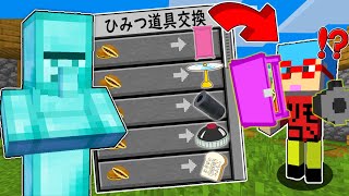 【マイクラ】村人から『ひみつ道具』を交換してくれる世界でサバイバルしたらヤバすぎた！？