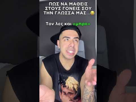 Πως Να Μάθετε Στην Οικογένεια Σας Την Γλώσσα Μας!😂 #shorts