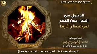 صورة الدخول في الفتن دون النظر لعقوابها وآثارها | الشيخ عبد الله العنقري