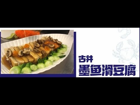 Nikudo Seafood五星食谱(中字)：古井墨鱼滑豆腐