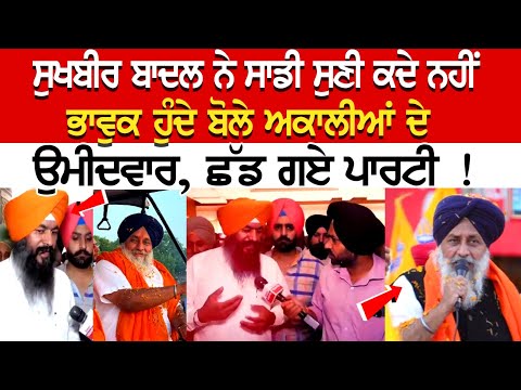 Sukhbir Badal ਨੇ ਸਾਡੀ ਸੁਣੀ ਕਦੇ ਨਹੀਂ, ਭਾਵੁਕ ਹੁੰਦੇ ਬੋਲੇ ਅਕਾਲੀਆਂ ਦੇ ਉਮੀਦਵਾਰ, ਛੱਡ ਗਏ ਪਾਰਟੀ !