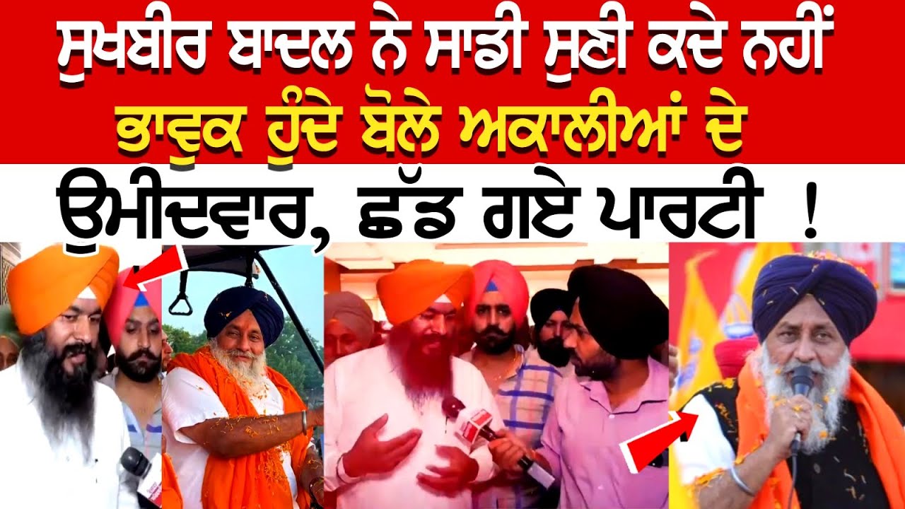 Sukhbir Badal ਨੇ ਸਾਡੀ ਸੁਣੀ ਕਦੇ ਨਹੀਂ, ਭਾਵੁਕ ਹੁੰਦੇ ਬੋਲੇ ਅਕਾਲੀਆਂ ਦੇ ਉਮੀਦਵਾਰ, ਛੱਡ ਗਏ ਪਾਰਟੀ ! Sukhbir Badal ਨੇ ਸਾਡੀ ਸੁਣੀ ਕਦੇ ਨਹੀਂ, ਭਾਵੁਕ ਹੁੰਦੇ ਬੋਲੇ ਅਕਾਲੀਆਂ ਦੇ ਉਮੀਦਵਾਰ, ਛੱਡ ਗਏ ਪਾਰਟੀ !