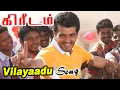 Kireedam Songs Tamil Movie Video Songs Vilayaadu Vilayaadu Video Song Ajith Songs Gv Prakash