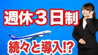 すでに週休３日制の会社もある!? 政府の働きかけがあってか徐々に副業を認める企業が増加