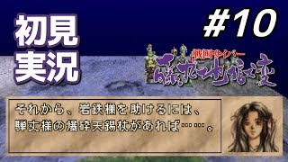 【初見】それ前回教えてほしかった……！！！｜戦国サイバー 藤丸地獄変 #10