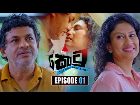 Kotu (කොටු) | Episode 01 | 07th November 2025 | Sirasa TV