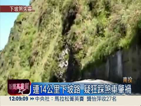 合歡山墜谷1死6傷 狂踩煞車釀禍?