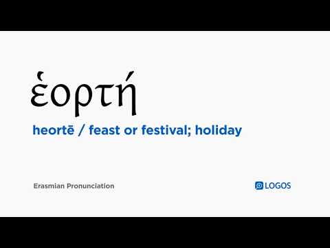 How to pronounce Heortē in Biblical Greek - (ἑορτή / feast or festival; holiday)